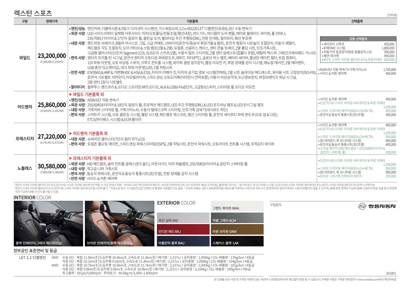 2018 KG모빌리티 렉스턴스포츠 카탈로그 이미지 - 33434414_uxGtYIco_RextonSports_price_01.jpg