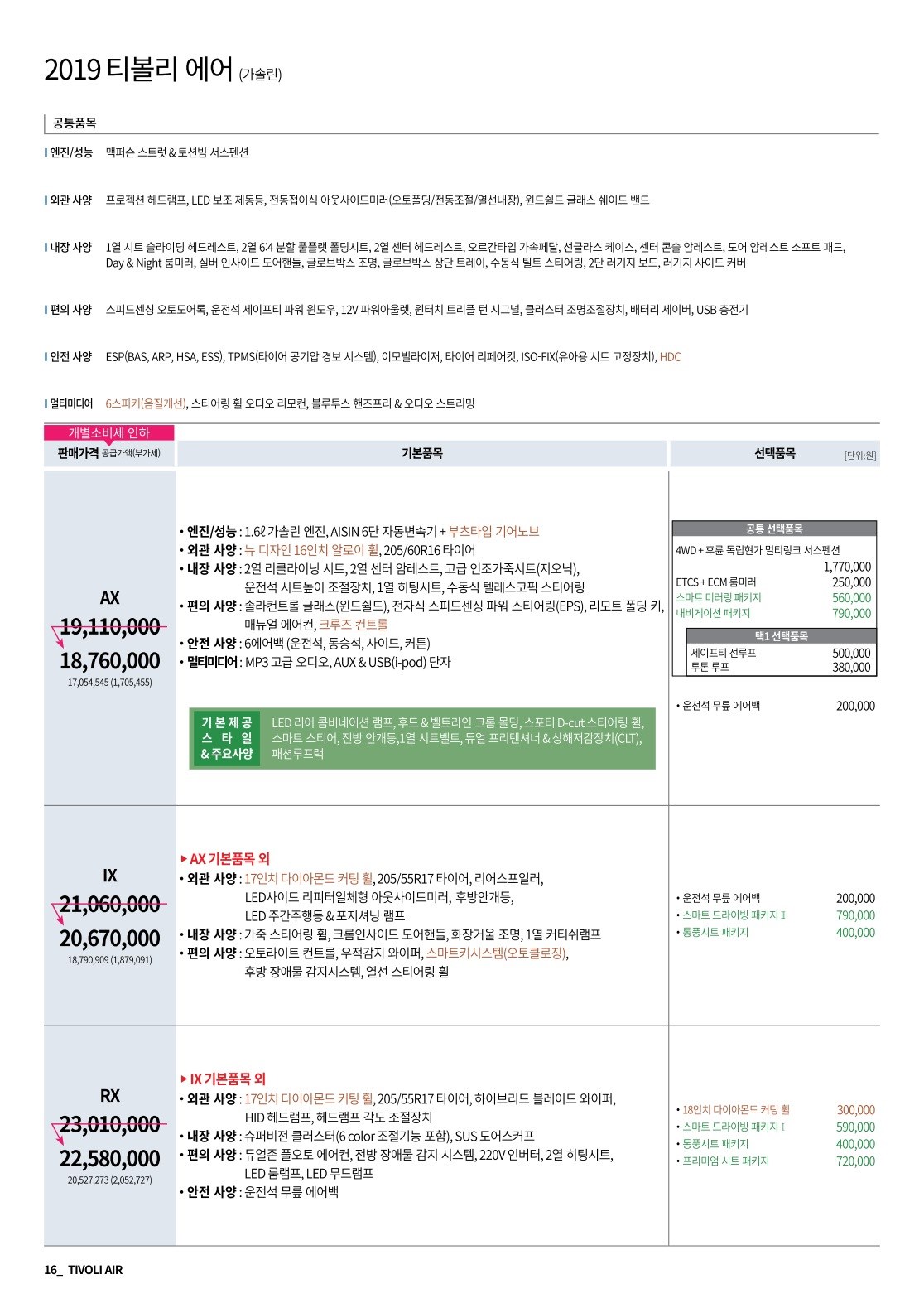 2018 KG모빌리티 티볼리&티볼리에어 카탈로그 이미지 - 3696545443_OmMpK681_tivoliair_price_1809_1_03.jpg