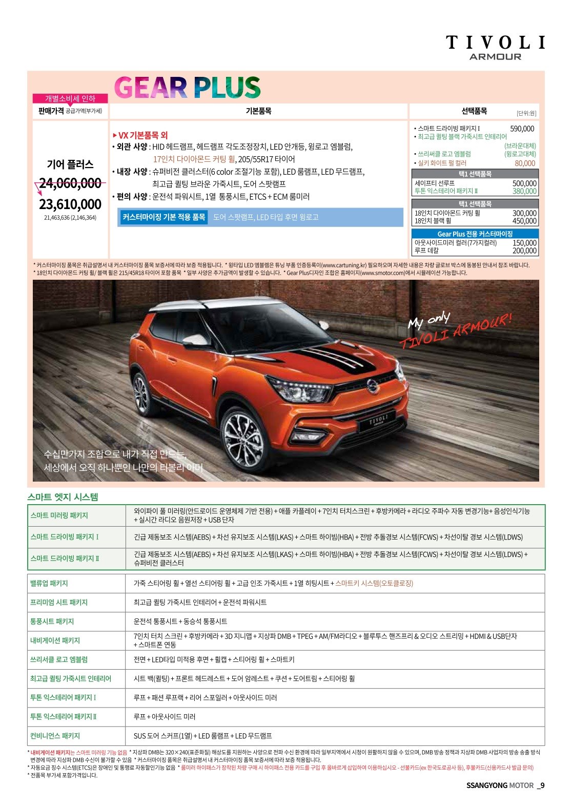 2018 KG모빌리티 티볼리&티볼리에어 카탈로그 이미지 - 3696545443_Z3NwtMoX_tivoliarmour_price_1809_1_02.jpg