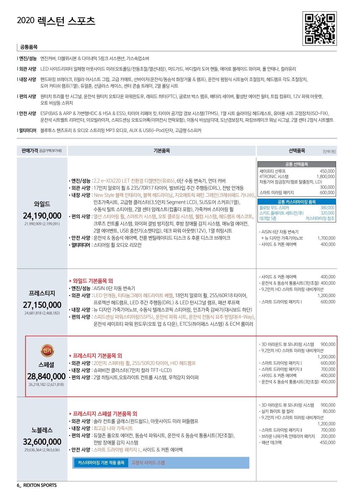 2019 KG모빌리티 렉스턴스포츠 카탈로그 이미지 - 2943368459_JaREVQiD_RextonSports_price_1909_1_01.jpg