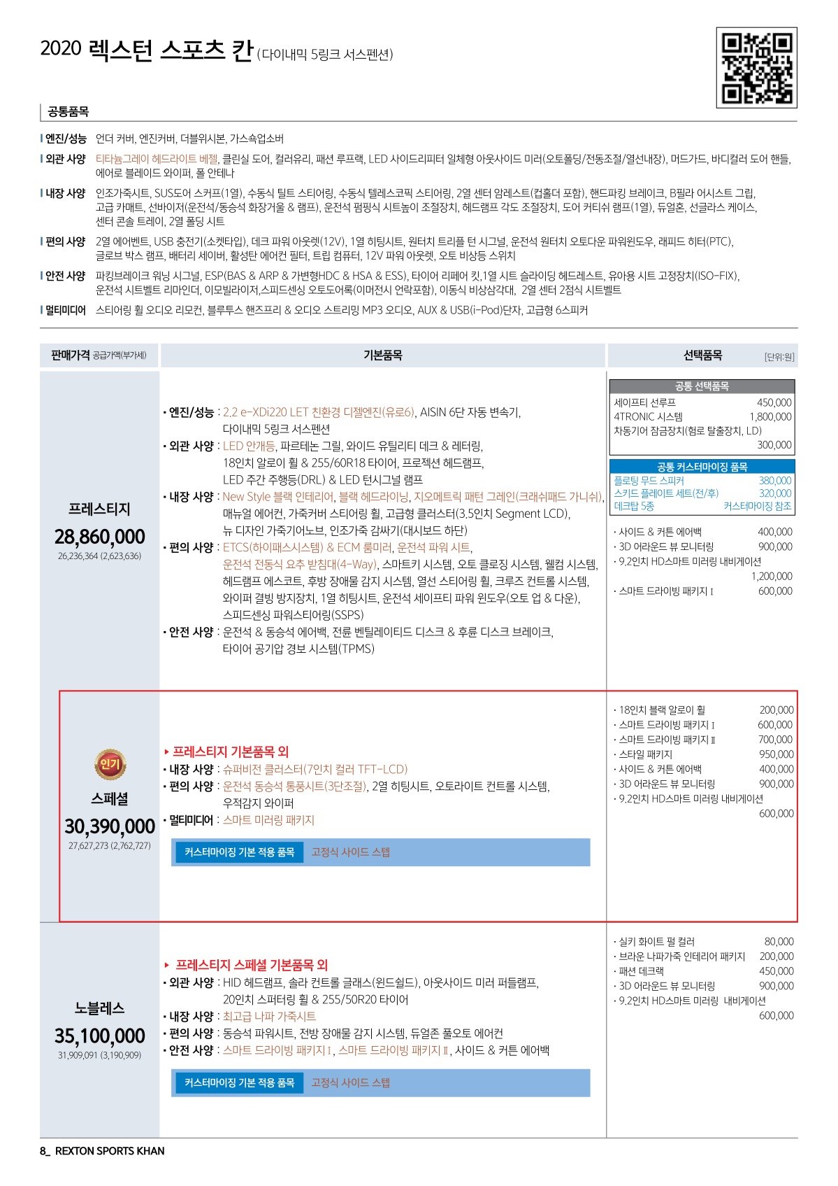 2019 KG모빌리티 렉스턴스포츠칸 카탈로그 이미지 - 2943368459_7cFnmf3r_Khan_price_1909_1_01.jpg