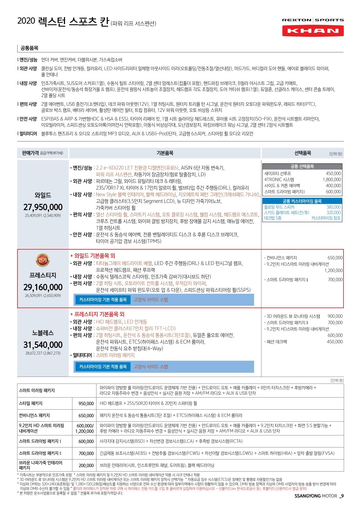 2019 KG모빌리티 렉스턴스포츠칸 카탈로그 이미지 - 2943368459_pQgi5rjP_Khan_price_1909_1_02.jpg