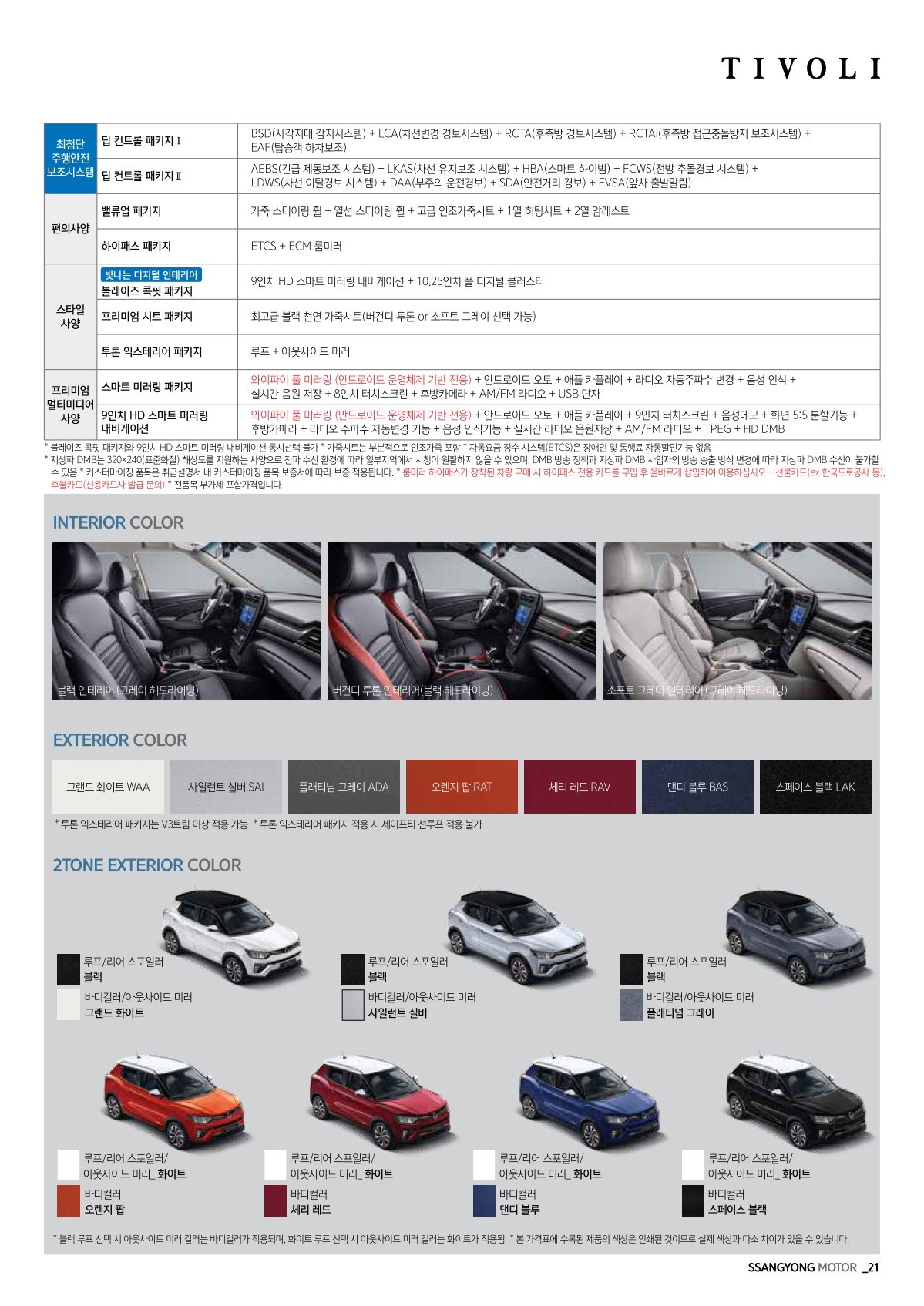 2019 KG모빌리티 티볼리 카탈로그 이미지 - 33434414_OfHcR3lu_verynewTivoli_price_04.jpg