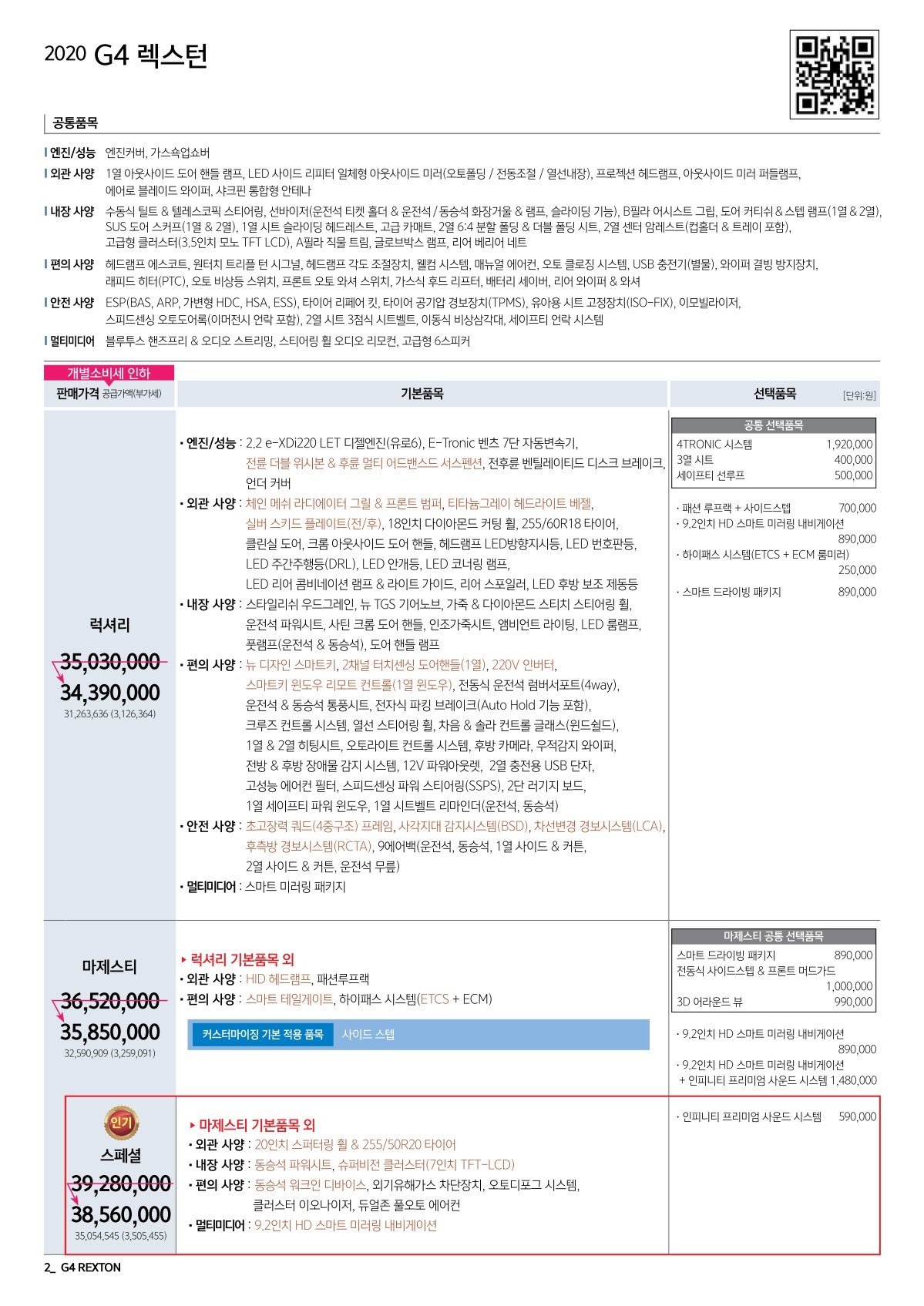 2019 KG모빌리티 G4렉스턴 카탈로그 이미지 - 2943368459_WwODrCmP_G4Rexton_price_1909_1_01.jpg