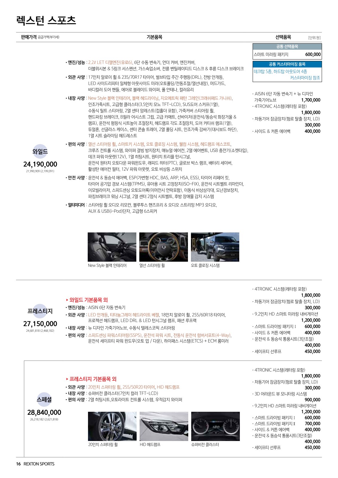 2020 KG모빌리티 렉스턴스포츠&칸 카탈로그 이미지 - 988726878_Z5EMfTiw_RextonSports_price_2007_1_01.jpg