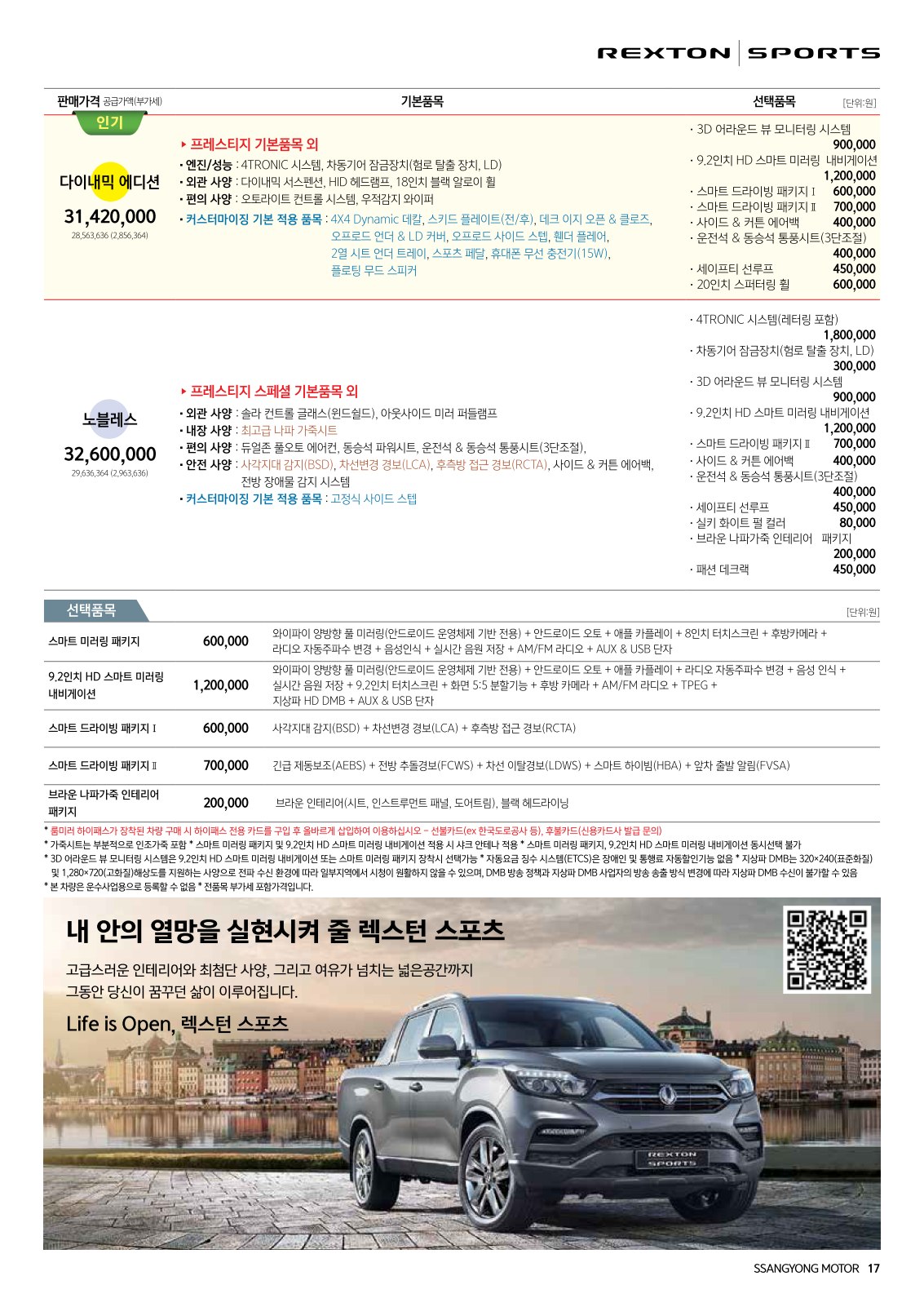 2020 KG모빌리티 렉스턴스포츠&칸 카탈로그 이미지 - 988726878_mjVRZsfn_RextonSports_price_2007_1_02.jpg