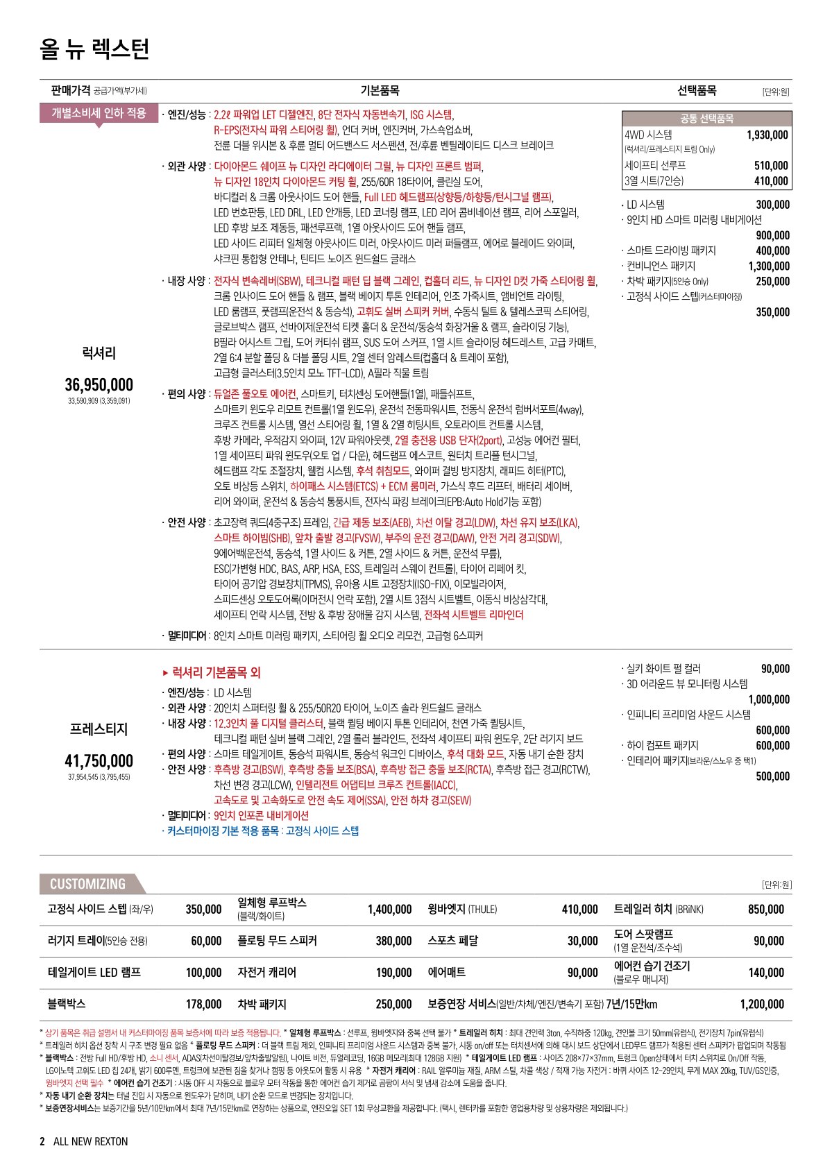 2020 KG모빌리티 올뉴렉스턴 카탈로그 이미지 - 988726878_hZ8sNJyf_allnewrexton_price_201104_01.jpg