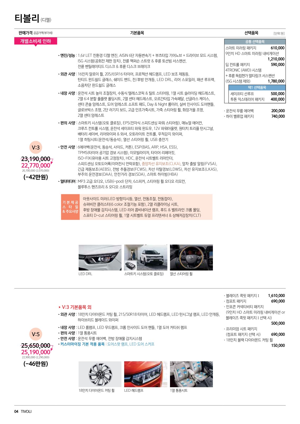 2020 KG모빌리티 티볼리 카탈로그 이미지 - 988726878_i2byKka1_tivoli_price_2007_1_03.jpg