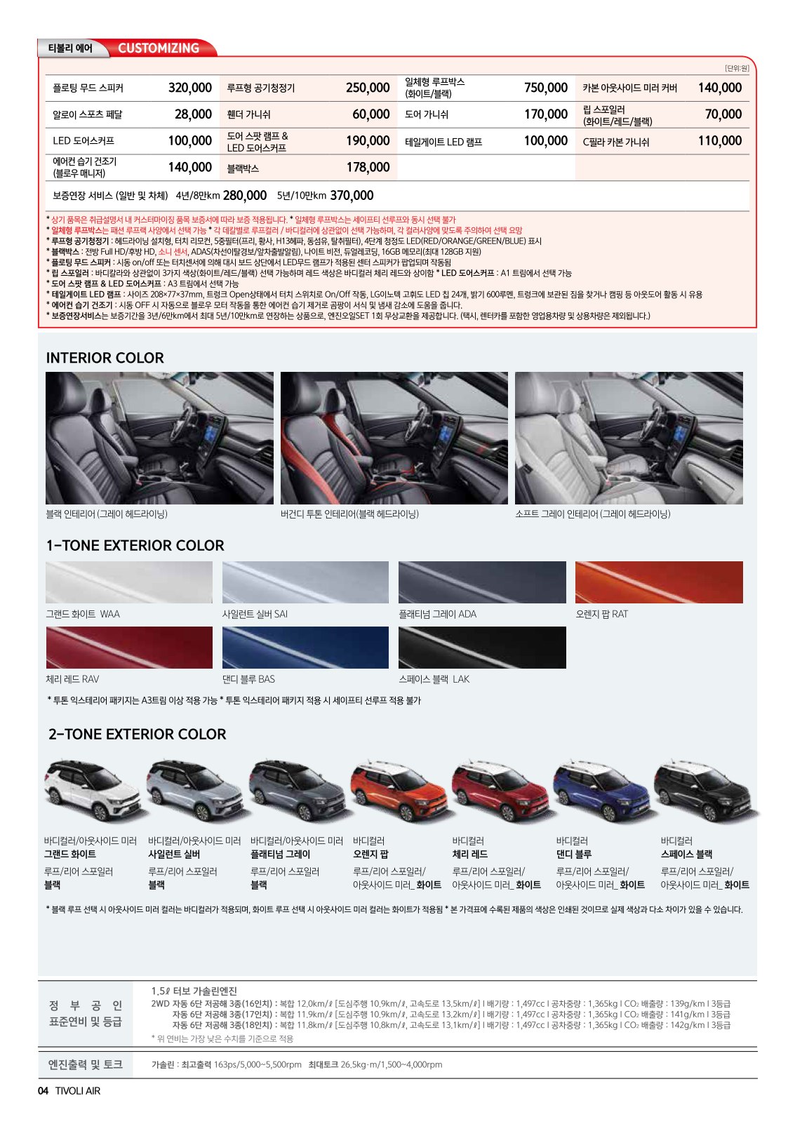 2020 KG모빌리티 티볼리에어 카탈로그 이미지 - 988726878_nPXo42NL_tivoliair_price_2010_03.jpg