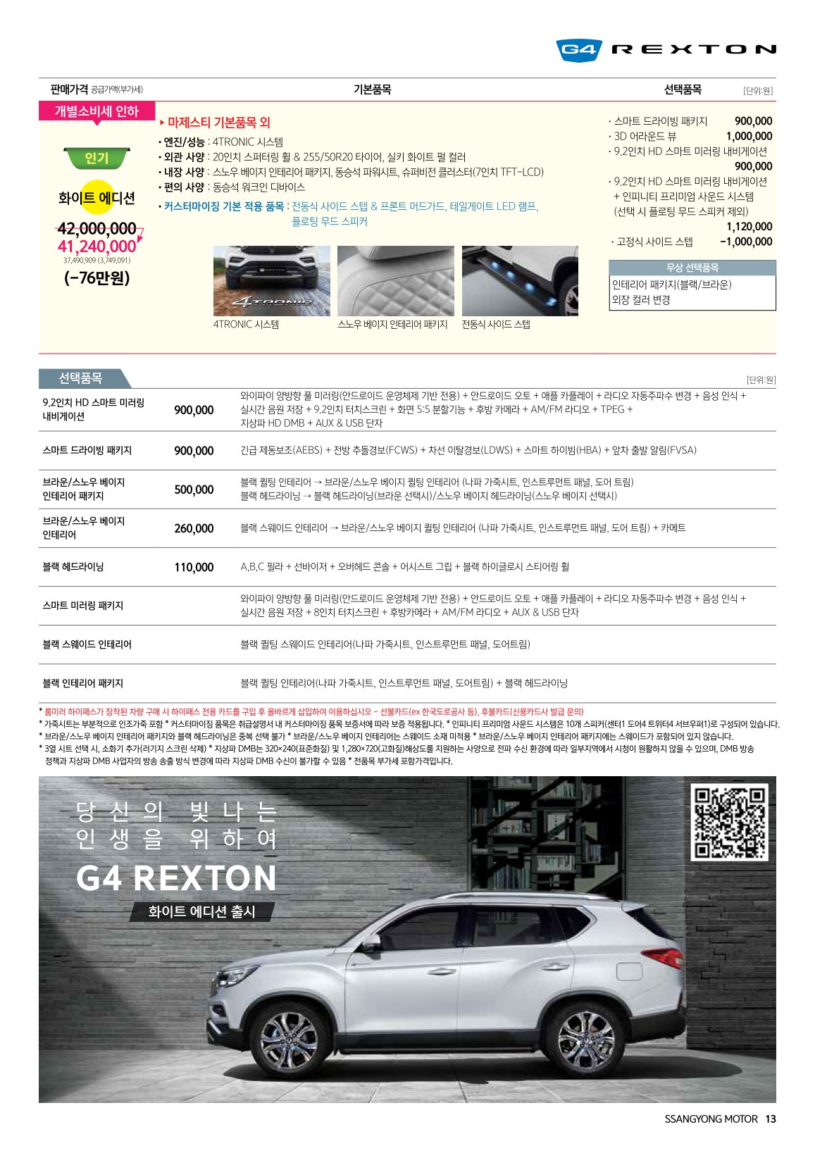 2020 KG모빌리티 G4렉스턴 카탈로그 이미지 - 988726878_gDIdOfzE_G4Rexton_price_2010_02.jpg