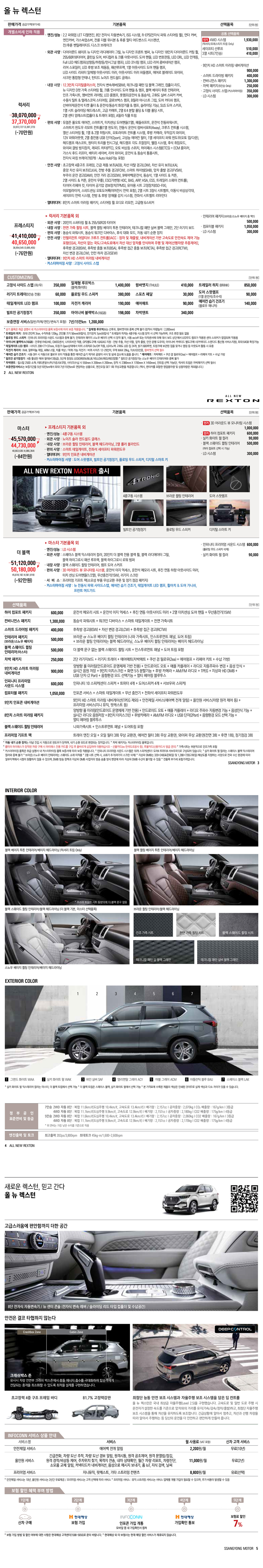 2021 KG모빌리티 올뉴렉스턴 카탈로그 이미지 - 661738013_HymM8jpC_allnewrexton_price_2108.jpg