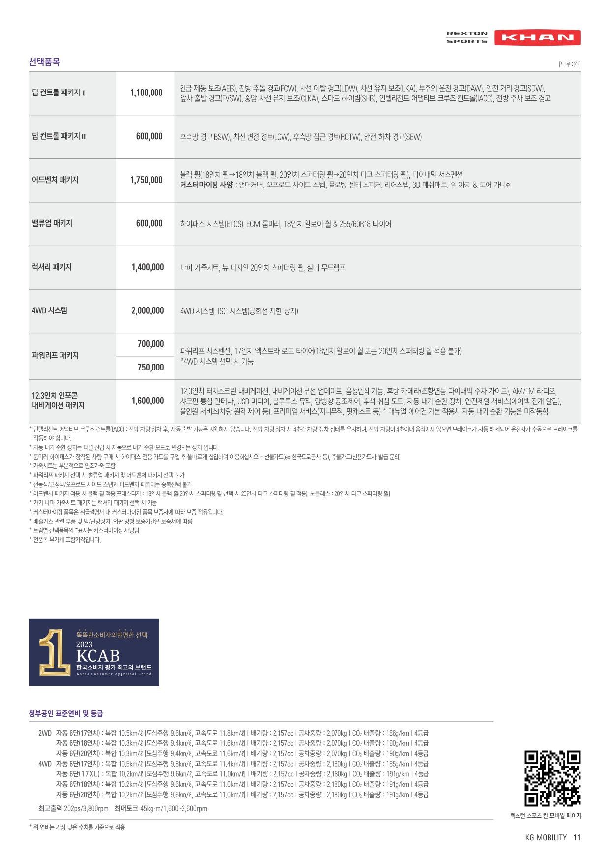 2023 KG모빌리티 렉스턴스포츠칸 카탈로그 이미지 - 661738185_Fw7MZdmc_Khan_price_2305_02.jpg