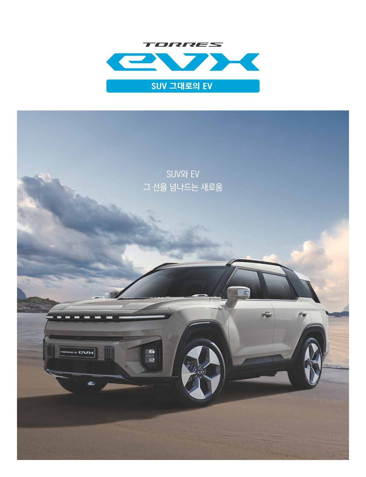 2023 KG모빌리티 토레스EVX 카탈로그 이미지 - 661738185_WSFynI0z_TorresEVX_price_1_01.jpg