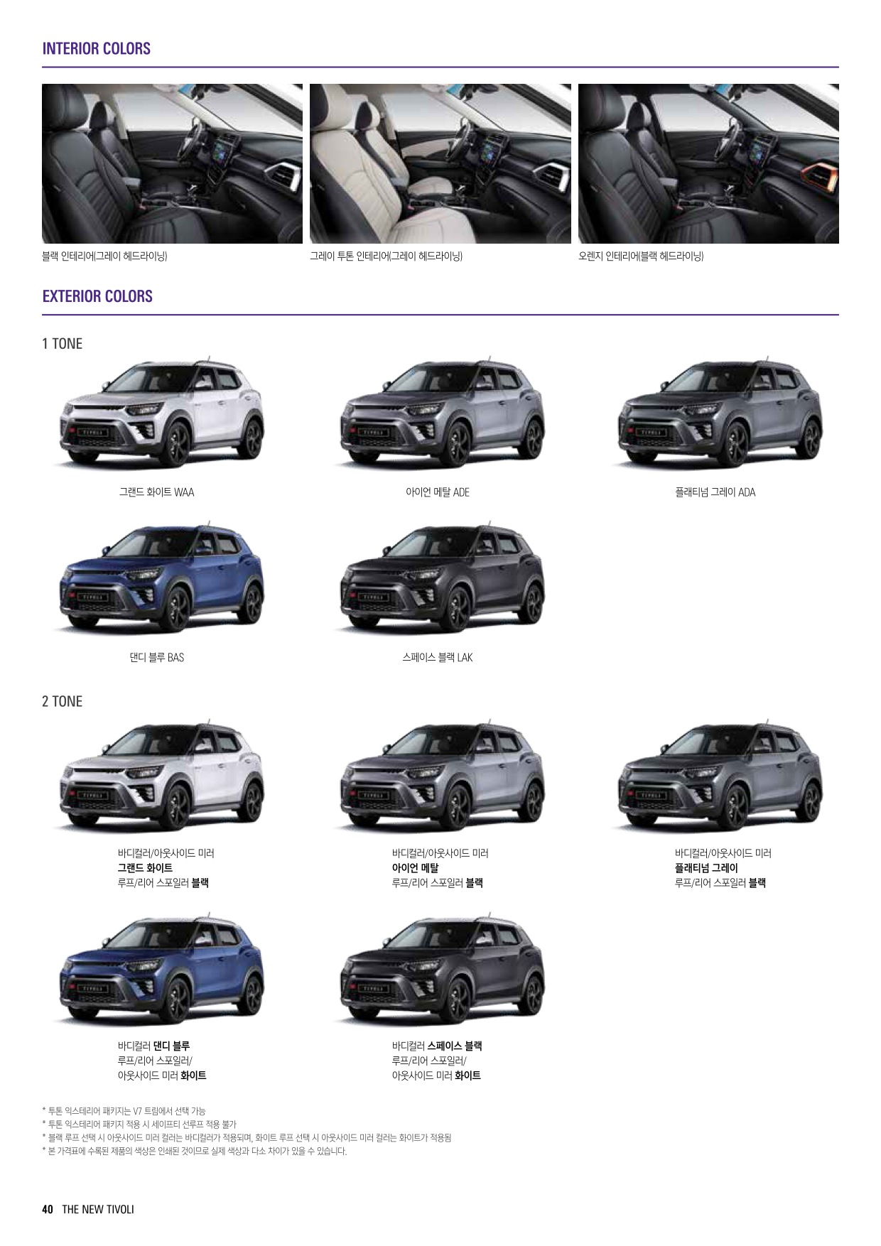 2023 KG모빌리티 티볼리 카탈로그 이미지 - 661738185_Z6Ls2AmD_newtivoli_price_2306_03.jpg