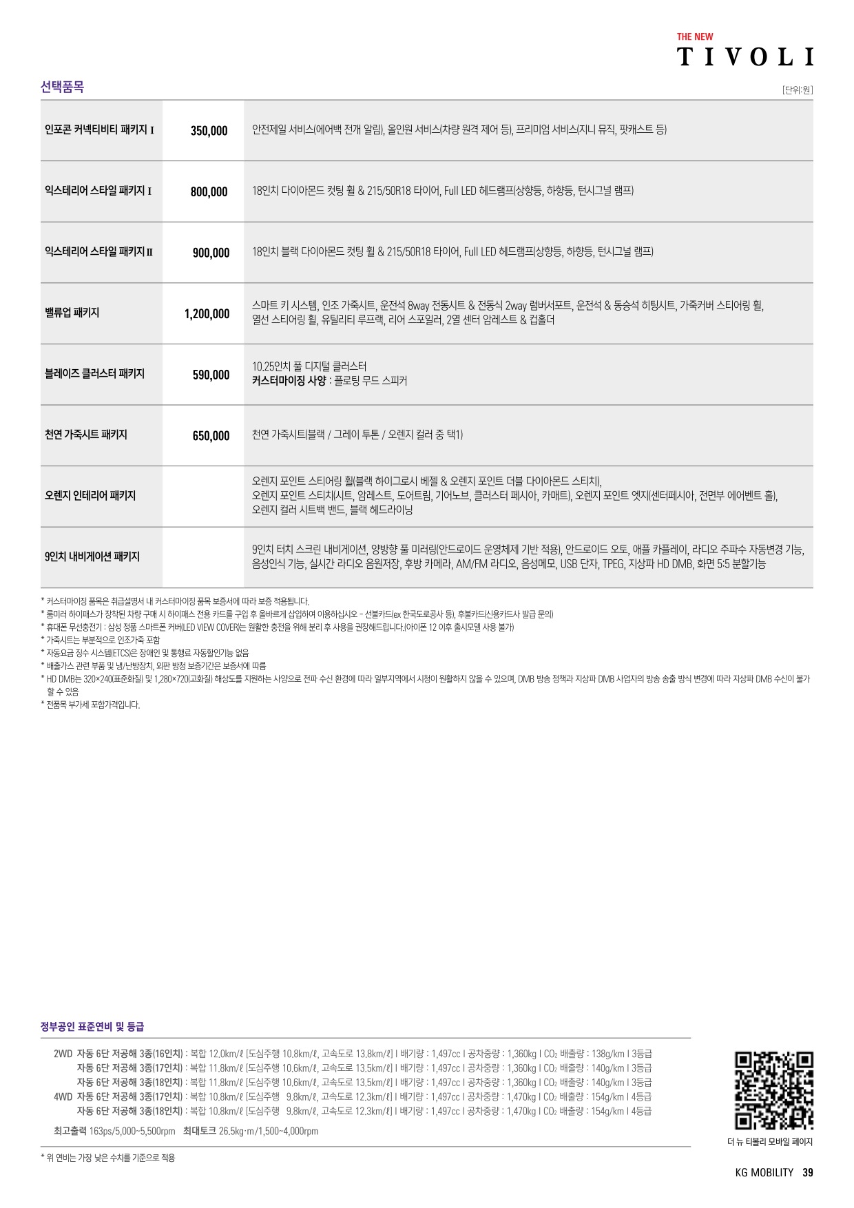 2023 KG모빌리티 티볼리 카탈로그 이미지 - 661738185_jGkvaKp7_newtivoli_price_2306_02.jpg