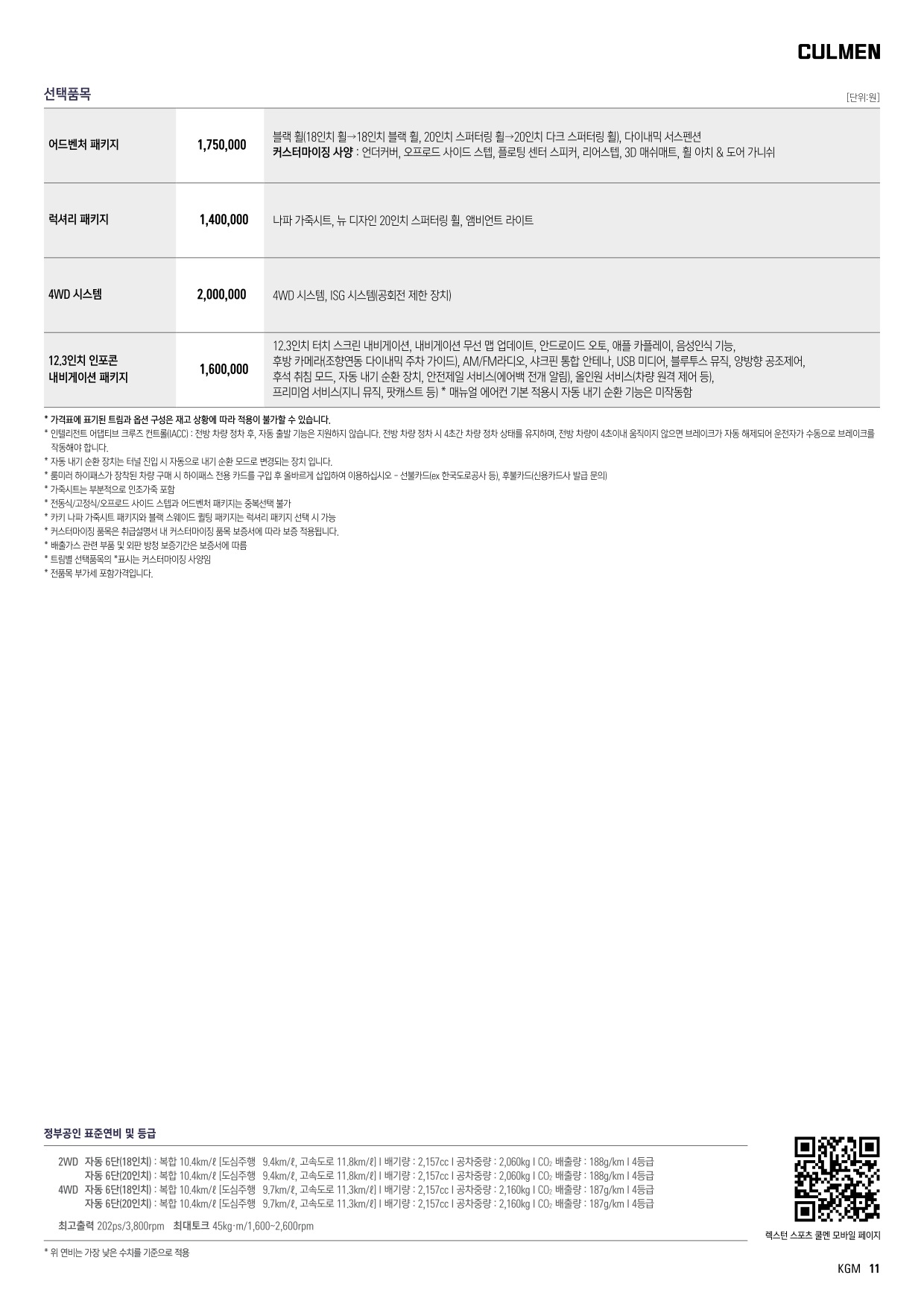 2024 KG모빌리티 렉스턴스포츠 카탈로그 이미지 - 661738185_CcQn1vN6_rexton_sports_price_2406_02.jpg