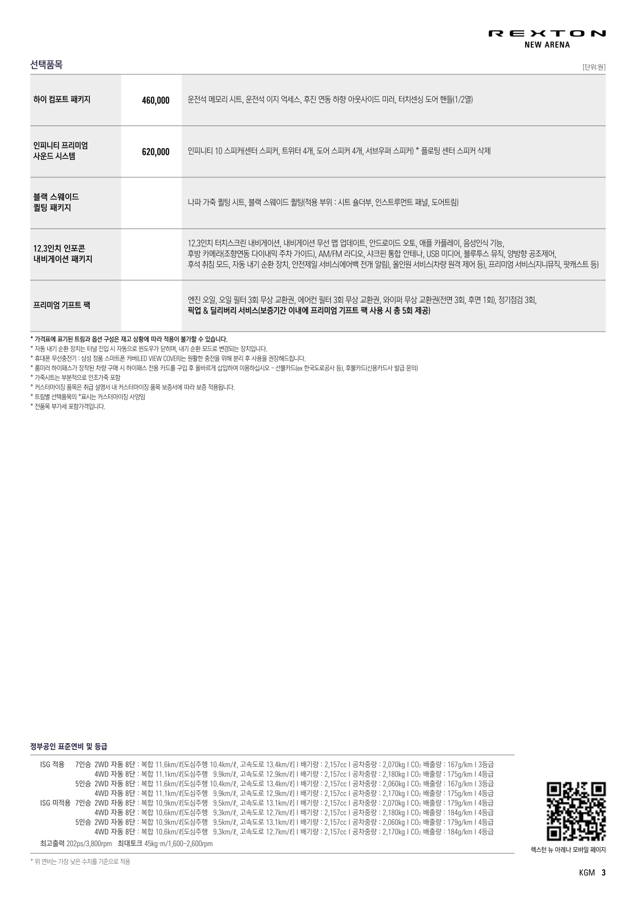 2024 KG모빌리티 렉스턴 카탈로그 이미지 - 661738185_7E2YCOa1_rexton_newarena_price_2406_02.jpg