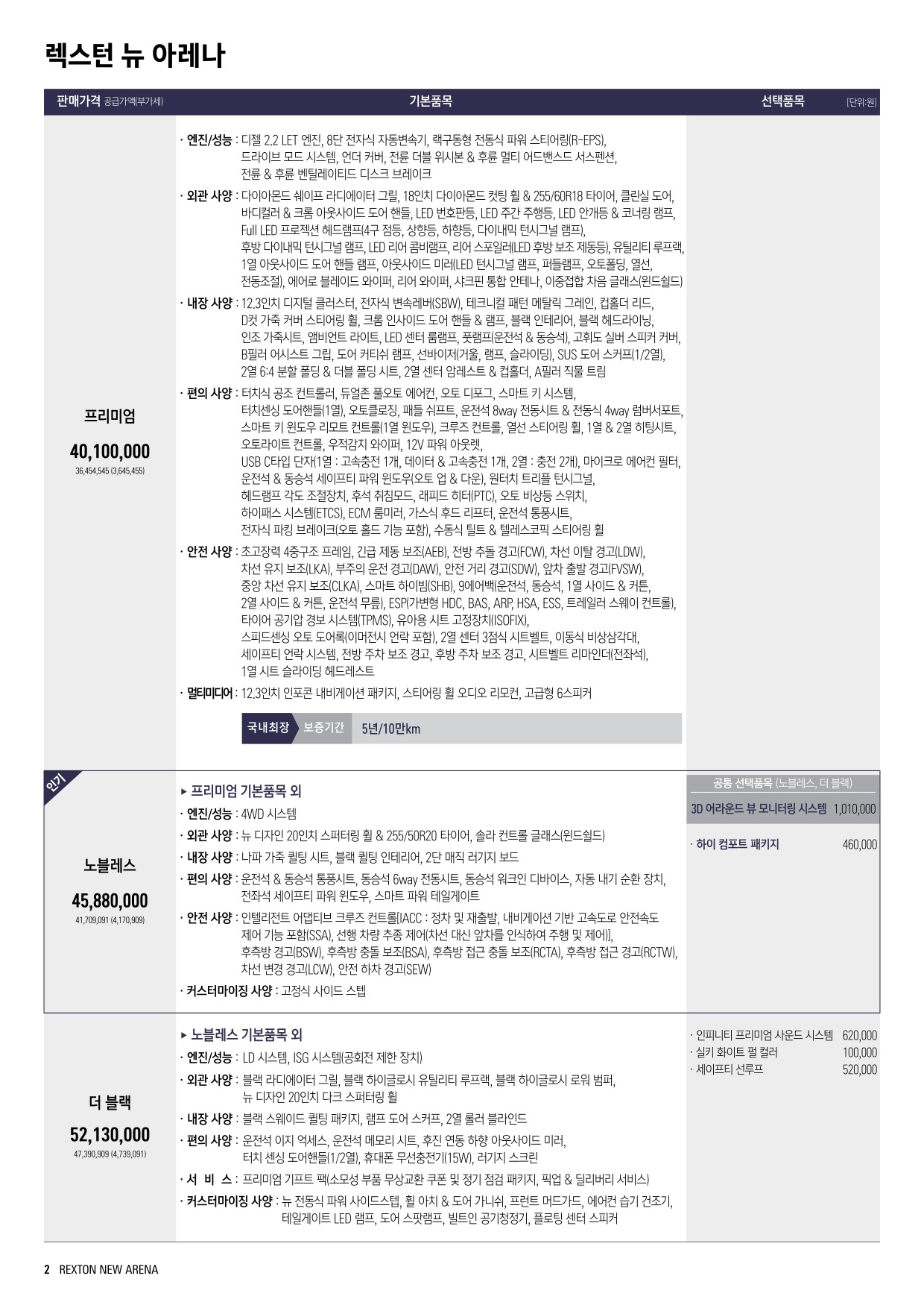 2024 KG모빌리티 렉스턴 카탈로그 이미지 - 661738185_b0VWhwiL_rexton_newarena_price_2406_01.jpg