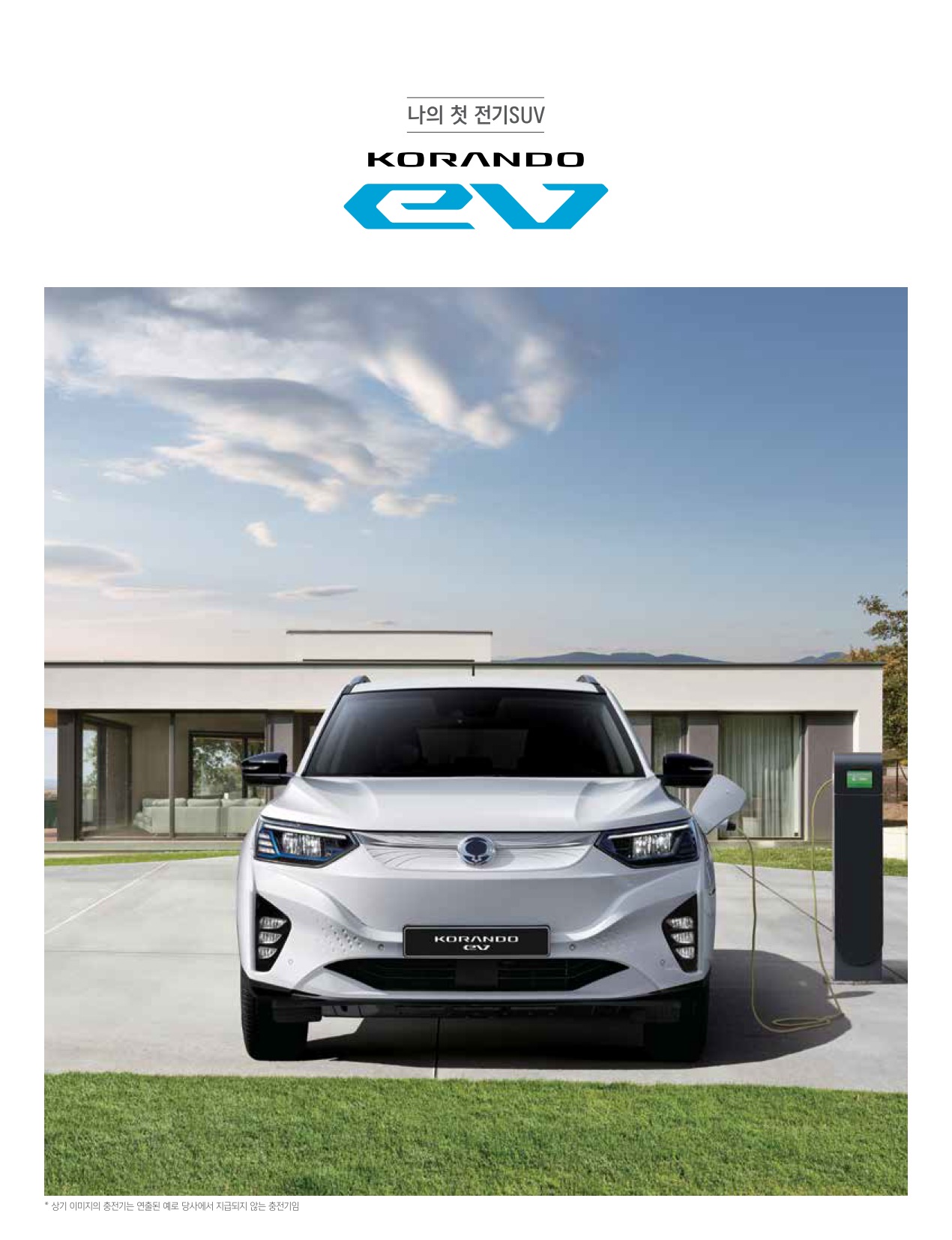 2024 KG모빌리티 코란도EV 카탈로그 이미지 - 661738185_nP2seaGh_korando_EV_price_01.jpg
