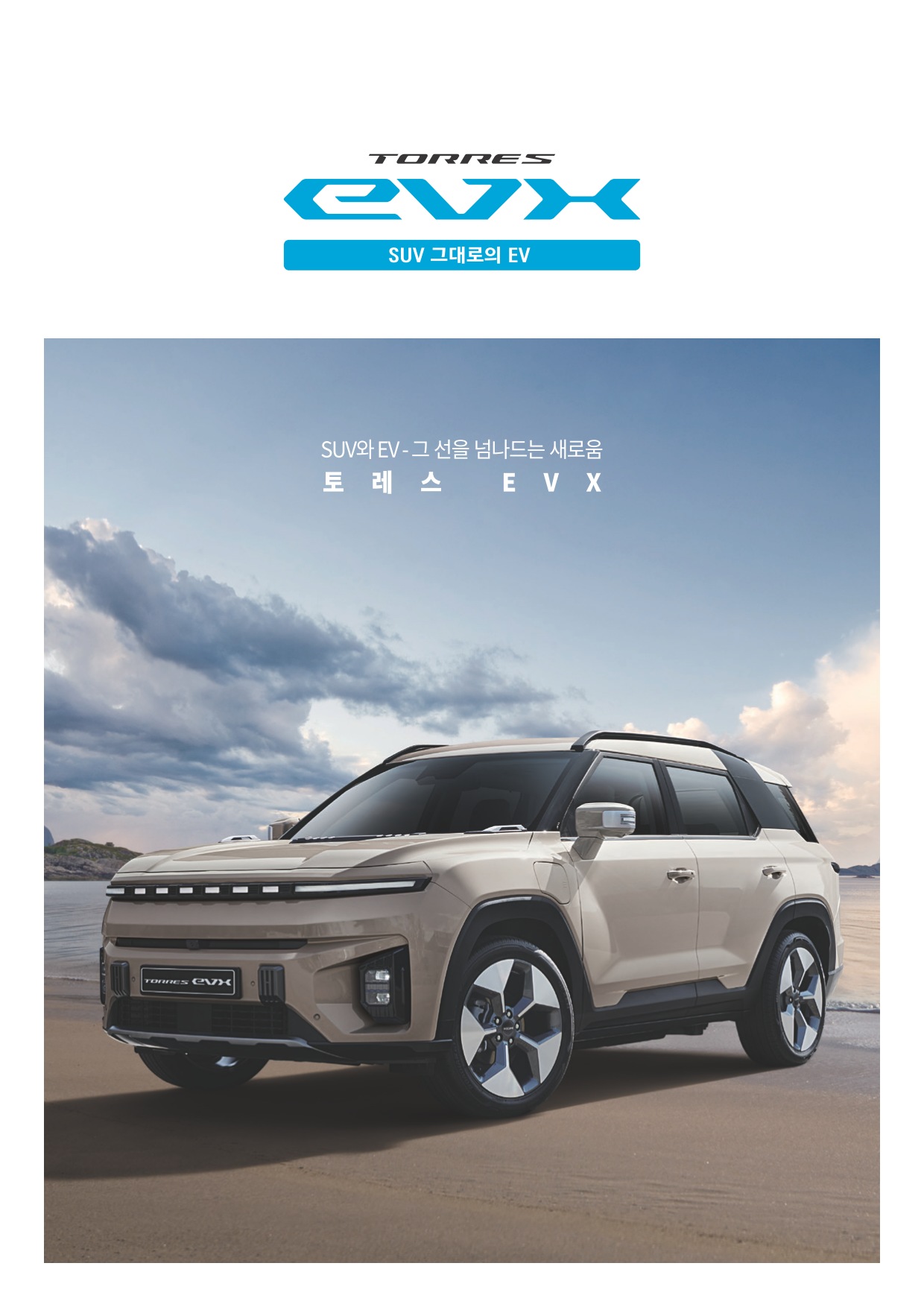 2024 KG모빌리티 토레스EVX 카탈로그 이미지 - 33440219_85zUrYMi_FL5_pricelist_01.jpg