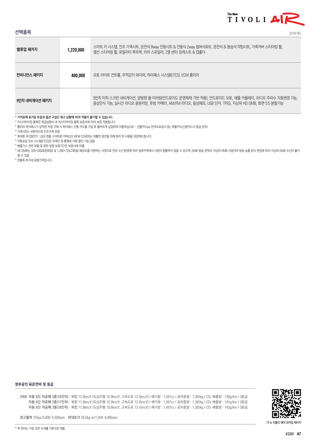 2024 KG모빌리티 티볼리에어 카탈로그 이미지 - 661738185_XbOqjkAQ_newtivoliair_price_2406_02.jpg