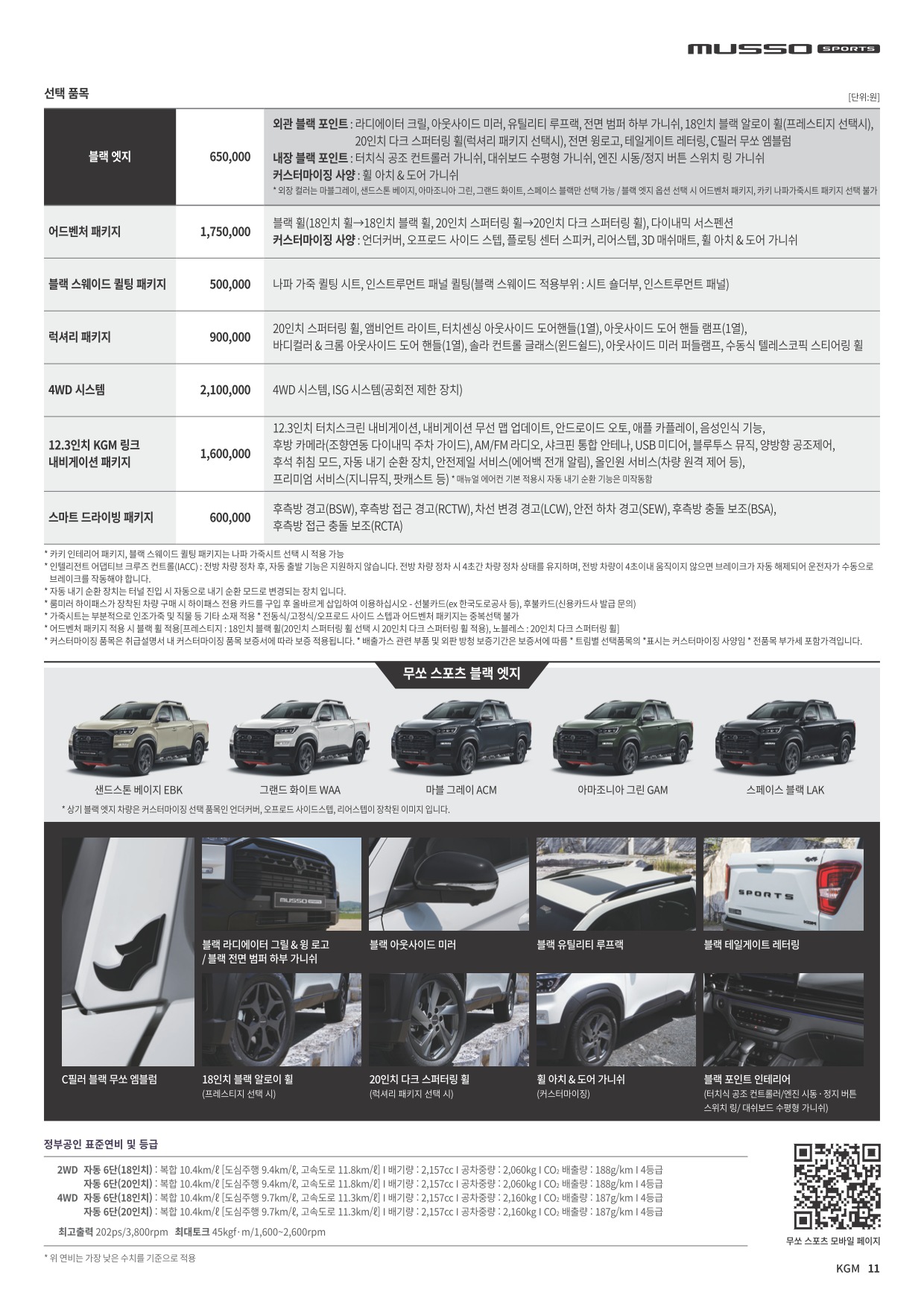 2025 KG모빌리티 무쏘스포츠 카탈로그 이미지 - 33440219_MhXA1F06_20250228093132817_3AKHjy_02.jpg