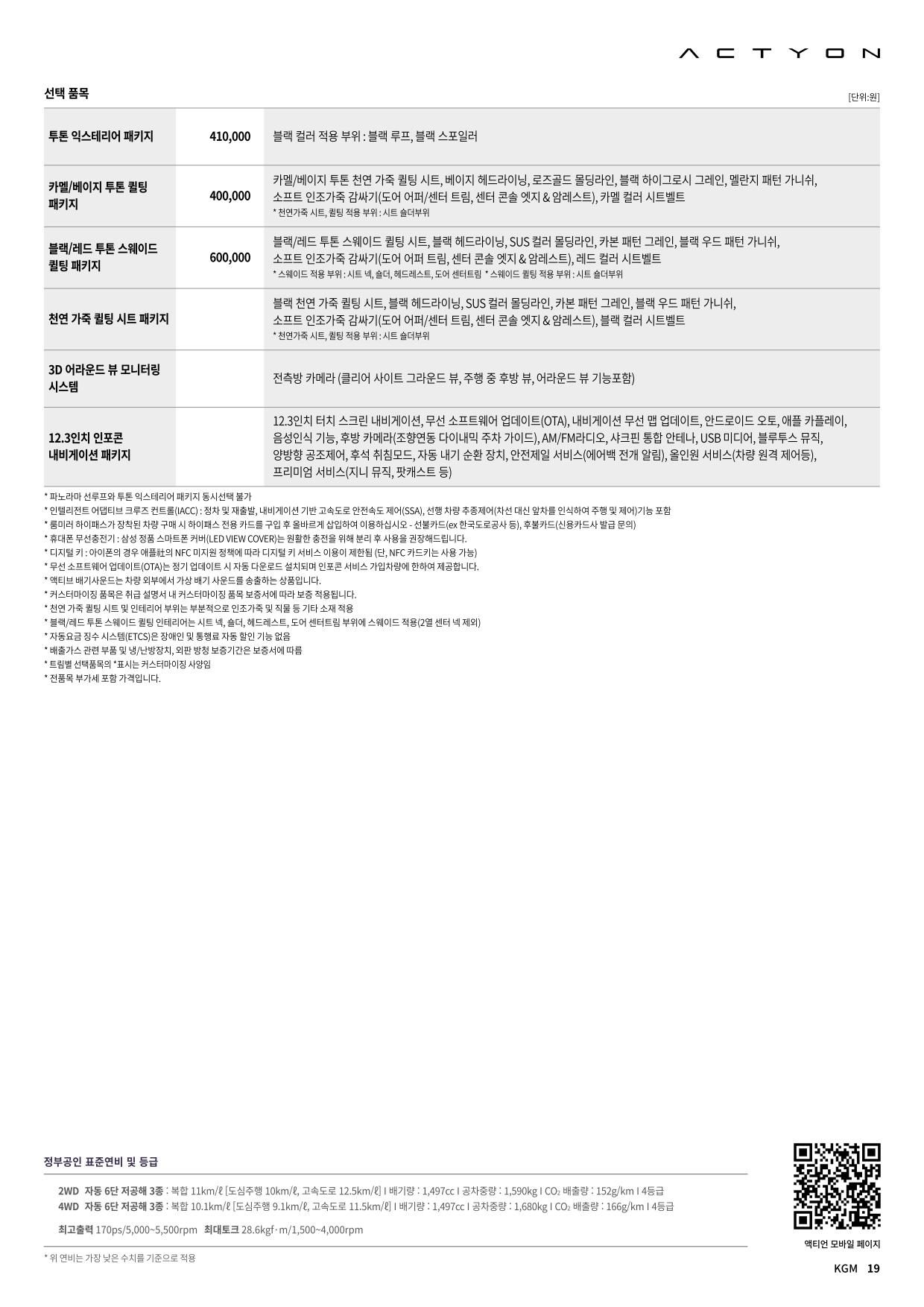 2025 KG모빌리티 액티언 카탈로그 이미지 - 2041644839_73vpZywX_20250131214342093_vvws1e_02.jpg