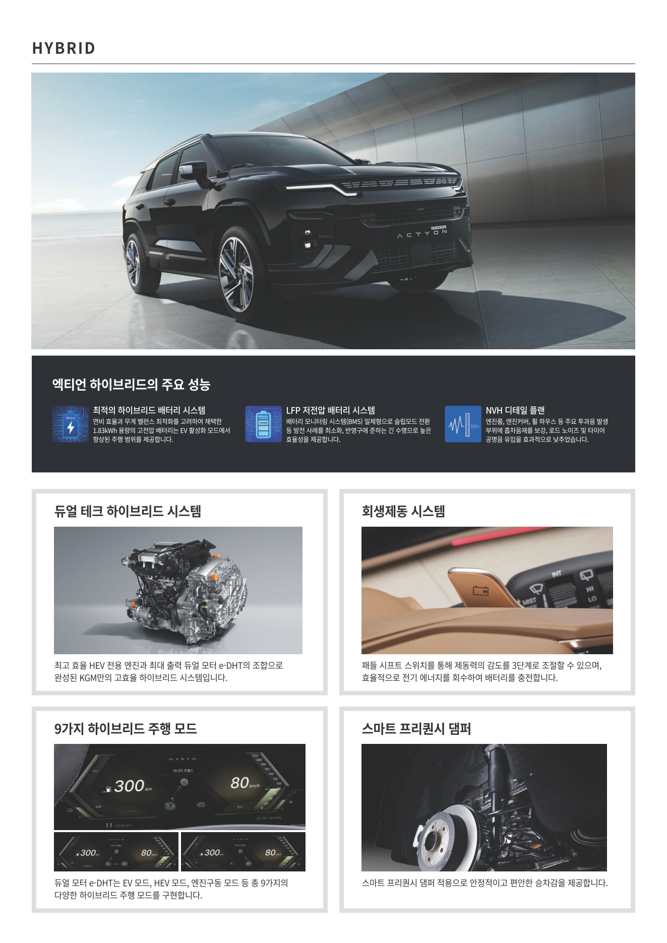 2026 KG모빌리티 액티언&액티언하이브리드 카탈로그 이미지 - adea5dd31520e18a3b35ce0e47c5a7ae_9crw6DyA_0f42f906cdf48529dee166bf9af3647ca995def0.jpg